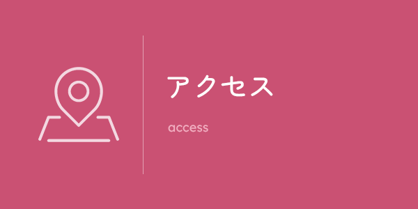 アクセス